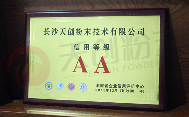 長沙天創(chuàng)粉末獲省企業(yè)信用評(píng)價(jià)中心AA級(jí)評(píng)定 長沙天創(chuàng)粉末獲省企業(yè)信用評(píng)價(jià)中心AA級(jí)評(píng)定